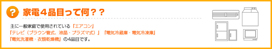 家電4品目って何？？