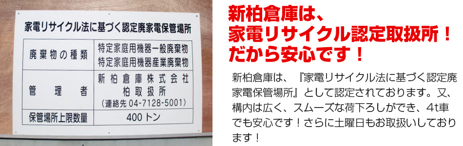 新柏倉庫は、家電リサイクル認定取扱所！だから安心です！