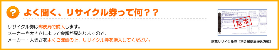 よく聞く、リサイクル券って何？？
