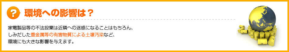 環境への影響は？