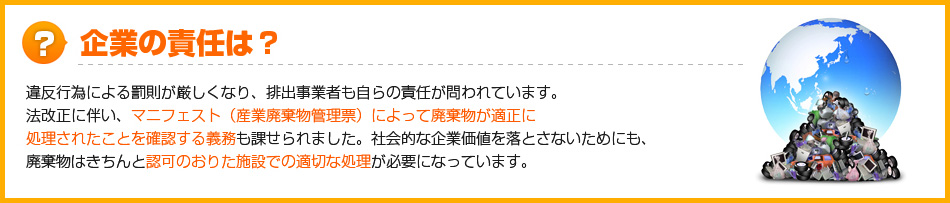企業の責任は？