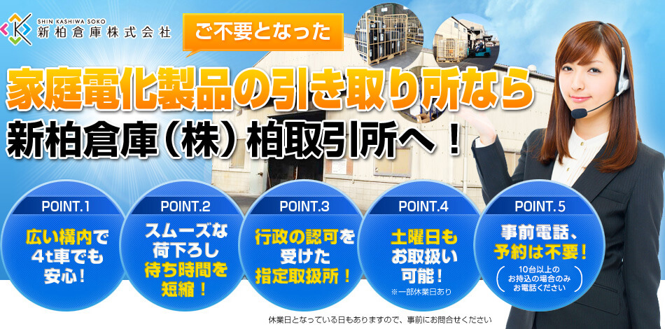 家電リサイクルなら、新柏倉庫株式会社