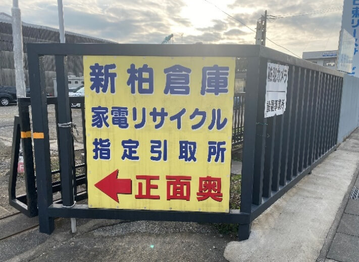 家電リサイクル取扱看板